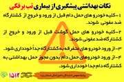 نکات بهداشتی پیشگیری از تب برفکی در کشتارگاه های دام
